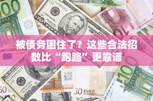 武汉被债务困住了?这些合法招数比“跑路”更靠谱 武汉被债务困住了?这些合法招数比“跑路”更靠谱