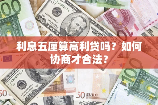 武汉利息五厘算高利贷吗?如何协商才合法? 武汉利息五厘算高利贷吗?如何协商才合法?