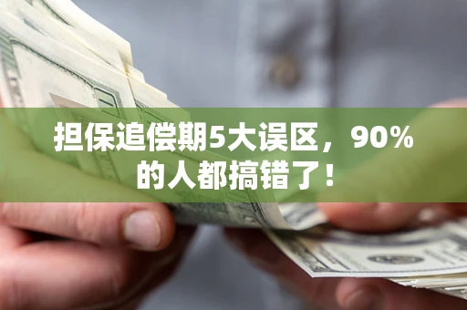武汉担保追偿期5大误区,90%的人都搞错了! 武汉担保追偿期5大误区,90%的人都搞错了!