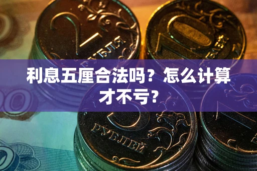 武汉利息五厘合法吗?怎么计算才不亏? 武汉利息五厘合法吗?怎么计算才不亏?