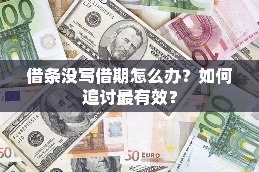 武汉借条没写借期怎么办?如何追讨最有效? 武汉借条没写借期怎么办?如何追讨最有效?