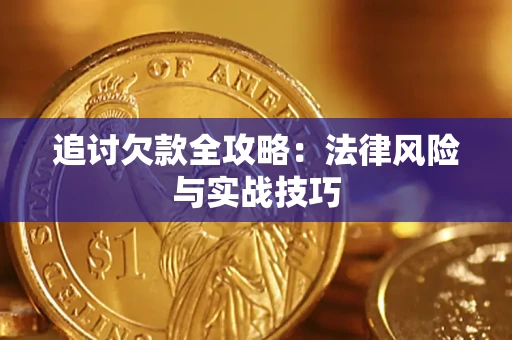 武汉追讨欠款全攻略:法律风险与实战技巧 武汉追讨欠款全攻略:法律风险与实战技巧