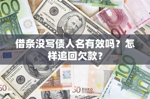 武汉借条没写债人名有效吗?怎样追回欠款? 武汉借条没写债人名有效吗?怎样追回欠款?