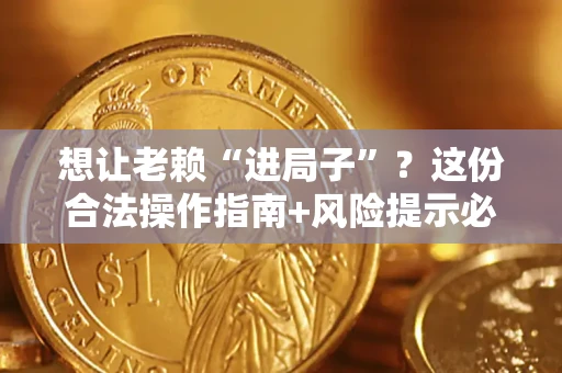 武汉想让老赖“进局子”?这份合法操作指南+风险提示必须看! 武汉想让老赖“进局子”?这份合法操作指南+风险提示必须看!