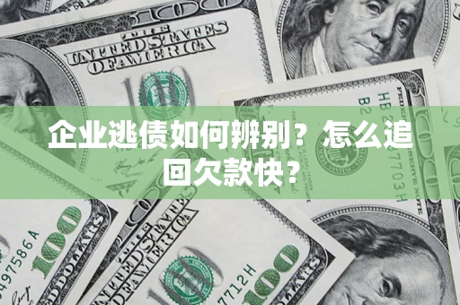 武汉企业逃债如何辨别?怎么追回欠款快? 武汉企业逃债如何辨别?怎么追回欠款快?