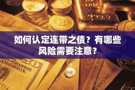 武汉如何认定连带之债？有哪些风险需要注意？