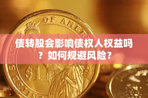 武汉债转股会影响债权人权益吗?如何规避风险? 武汉债转股会影响债权人权益吗?如何规避风险?