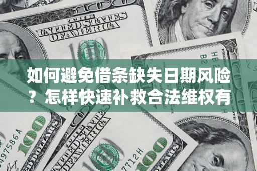 武汉如何避免借条缺失日期风险?怎样快速补救合法维权有效? 武汉如何避免借条缺失日期风险?怎样快速补救合法维权有效?