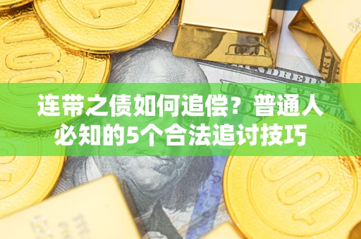 武汉连带之债如何追偿?普通人必知的5个合法追讨技巧 武汉连带之债如何追偿?普通人必知的5个合法追讨技巧