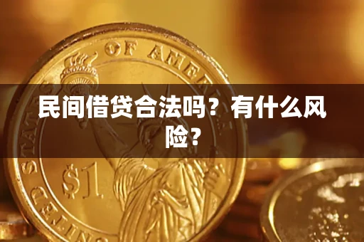 武汉民间借贷合法吗?有什么风险? 武汉民间借贷合法吗?有什么风险?