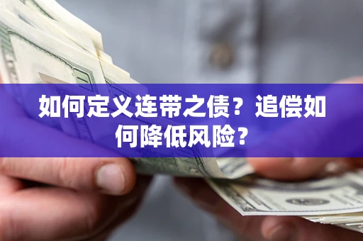 武汉如何定义连带之债?追偿如何降低风险? 武汉如何定义连带之债?追偿如何降低风险?