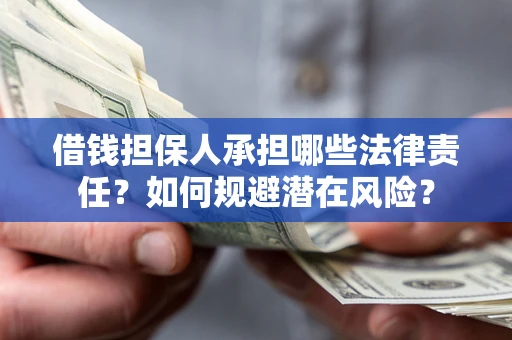 武汉借钱担保人承担哪些法律责任?如何规避潜在风险? 武汉借钱担保人承担哪些法律责任?如何规避潜在风险?