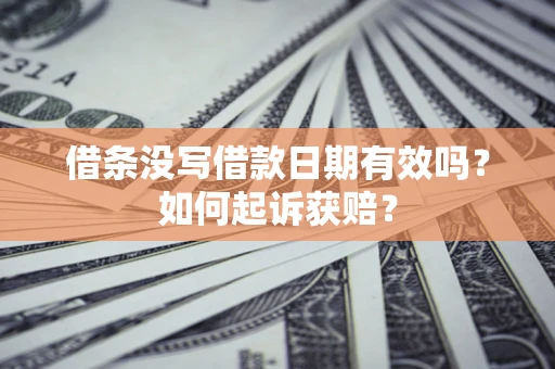 武汉借条没写借款日期有效吗?如何起诉获赔? 武汉借条没写借款日期有效吗?如何起诉获赔?