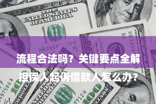 武汉

担保人起诉借款人怎么办？流程合法吗？关键要点全解析